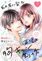 幼馴染な声優と胸キュン制作～お声が良すぎるんです！～ 7
