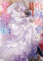 婚約破棄の十九年後 ~不遇の娘は冷血公爵の心を溶かす~