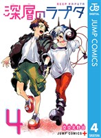 深層のラプタ 4