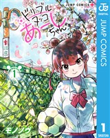 ドリブルヌッコあーしちゃん 1