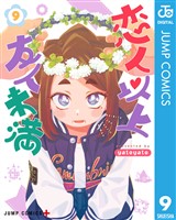 恋人以上友人未満 9