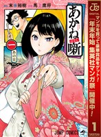 『あかね噺【期間限定無料】 1』の電子書籍