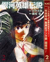 銀河英雄伝説【期間限定無料】 2