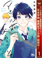 アオハル荘へようこそ【期間限定試し読み増量】 1