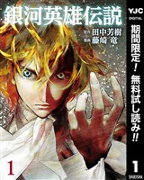 銀河英雄伝説【期間限定無料】 1