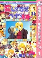 愛してるぜベイベ★★【期間限定無料】 1