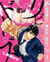 『リビドーズ【期間限定無料】 1』の電子書籍