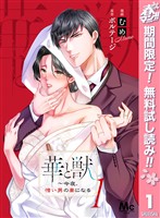 『華と獣～今夜、憎い男の妻になる【期間限定無料】 1』の電子書籍