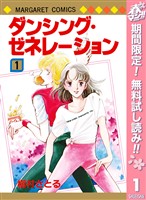ダンシング・ゼネレーション【期間限定無料】 1