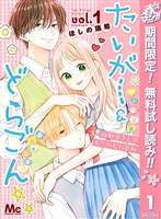 たいがー＆どらごん【期間限定無料】 1
