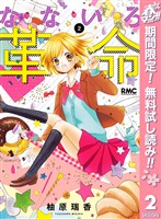 なないろ革命【期間限定無料】 2