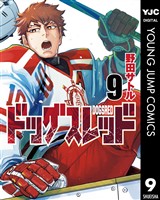 ドッグスレッド 9