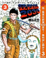 狂四郎2030【期間限定無料】 3