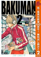 バクマン。 モノクロ版【期間限定無料】 2