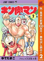 キン肉マン【期間限定無料】 2