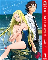 『サマータイムレンダ カラー版 1』の電子書籍
