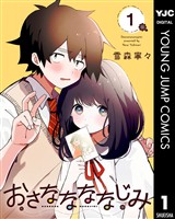 おさななななじみ 1