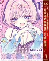 『のあ先輩はともだち。【期間限定無料】 1』の電子書籍