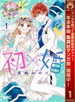 初×婚【期間限定無料】 1
