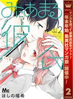 みにあまる彼氏【期間限定無料】 2