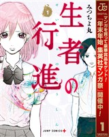 生者の行進【期間限定無料】 1