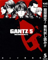 GANTZ【期間限定無料】 5