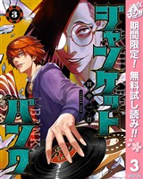 ジャンケットバンク【期間限定無料】 3