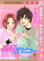 高校デビュー【期間限定無料】 1