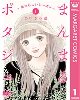 まんまるポタジェ~あたらしいシーズン~ 1