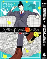 カモのネギには毒がある 加茂教授の人間経済学講義【期間限定無料】 4