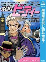 魔老紳士ビーティー【期間限定試し読み増量】
