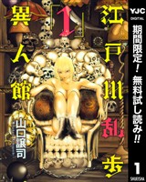 『江戸川乱歩異人館【期間限定無料】 1』の電子書籍
