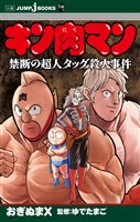 キン肉マン 禁断の超人タッグ殺人事件