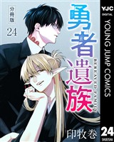 勇者遺族 分冊版 24