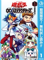『遊☆戯☆王OCG ストラクチャーズ【期間限定無料】 1』の電子書籍