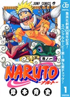 『NARUTO―ナルト― モノクロ版【期間限定無料】 1』の電子書籍