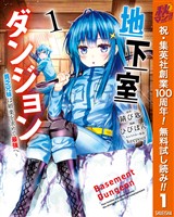 地下室ダンジョン ～貧乏兄妹は娯楽を求めて最強へ～【期間限定無料】 1