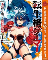 転生格ゲーマー ～オジでも勝てる異世界攻略～【期間限定試し読み増量】 1