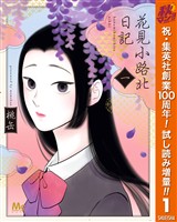 『花見小路北日記【期間限定試し読み増量】 1』の電子書籍