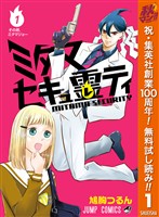『ミタマセキュ霊ティ【期間限定無料】 1』の電子書籍