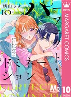 パーフェクト・ドミネーション 分冊版 10