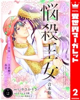 【合本版】砂漠の国の悩殺王女～不遇な王女は寡黙な王弟殿下の本音が聞きたい～ 2