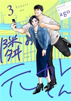 隣の元カレくん 単行本版 3