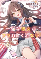 【電子特別版】一途な彼女がフラれてくれない