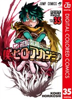 僕のヒーローアカデミア カラー版 35