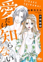 愛だけ知らない 分冊版 14