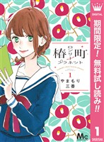 椿町ロンリープラネット【期間限定無料】 1