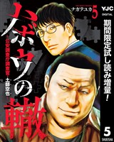 ハボウの轍～公安調査庁調査官・土師空也～【期間限定試し読み増量】 5