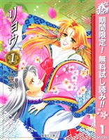 『リョウ【期間限定無料】 1』の電子書籍