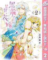 黒龍さまの見習い花嫁【期間限定無料】 2